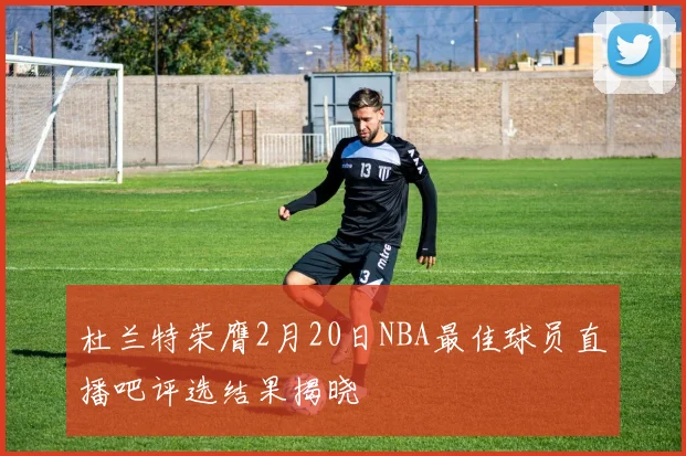 杜兰特荣膺2月20日NBA最佳球员直播吧评选结果揭晓