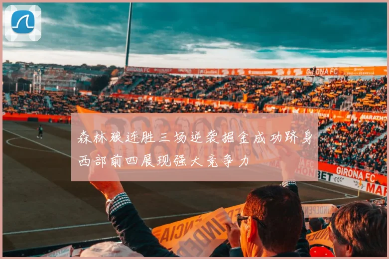 森林狼连胜三场逆袭掘金成功跻身西部前四展现强大竞争力