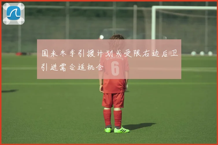 国米冬季引援计划或受限右边后卫引进需合适机会