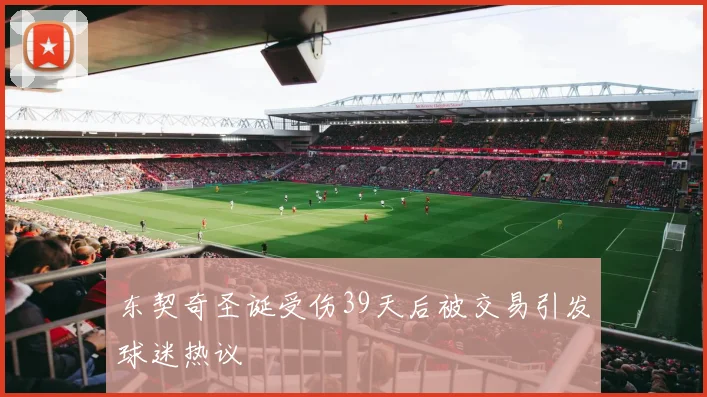 东契奇圣诞受伤39天后被交易引发球迷热议