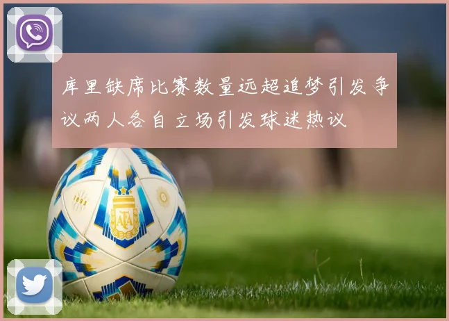 库里缺席比赛数量远超追梦引发争议两人各自立场引发球迷热议