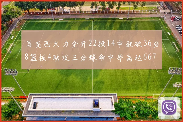 马克西火力全开22投14中狂砍36分8篮板4助攻三分球命中率高达667