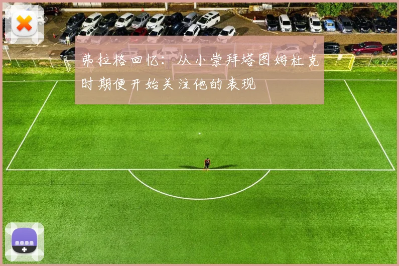 弗拉格回忆：从小崇拜塔图姆杜克时期便开始关注他的表现
