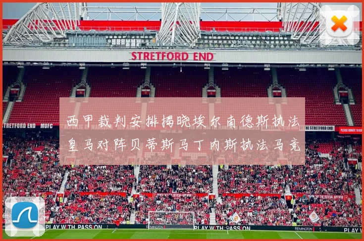 西甲裁判安排揭晓埃尔南德斯执法皇马对阵贝蒂斯马丁内斯执法马竞比赛