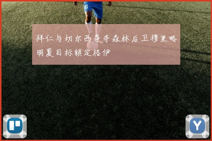 拜仁与切尔西争夺森林后卫穆里略明夏目标锁定格伊