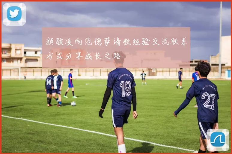 颜骏凌向范德萨请教经验交流联系方式分享成长之路