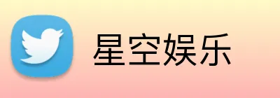 星空娱乐 Logo